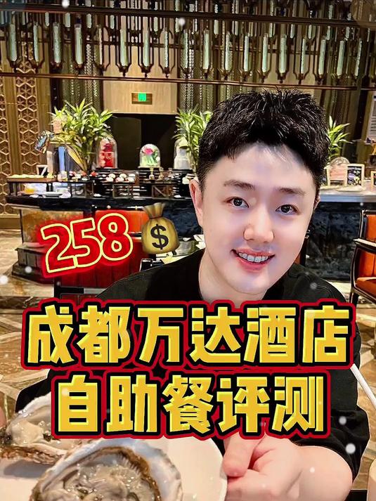 号称成都醉豪酒店的「万达瑞华」，258的自助晚餐到底值不值？