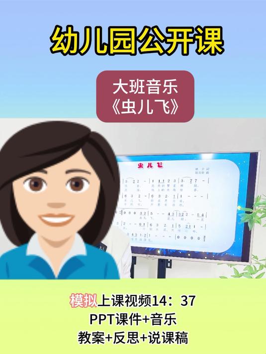 幼儿园大班音乐《虫儿飞》公开课