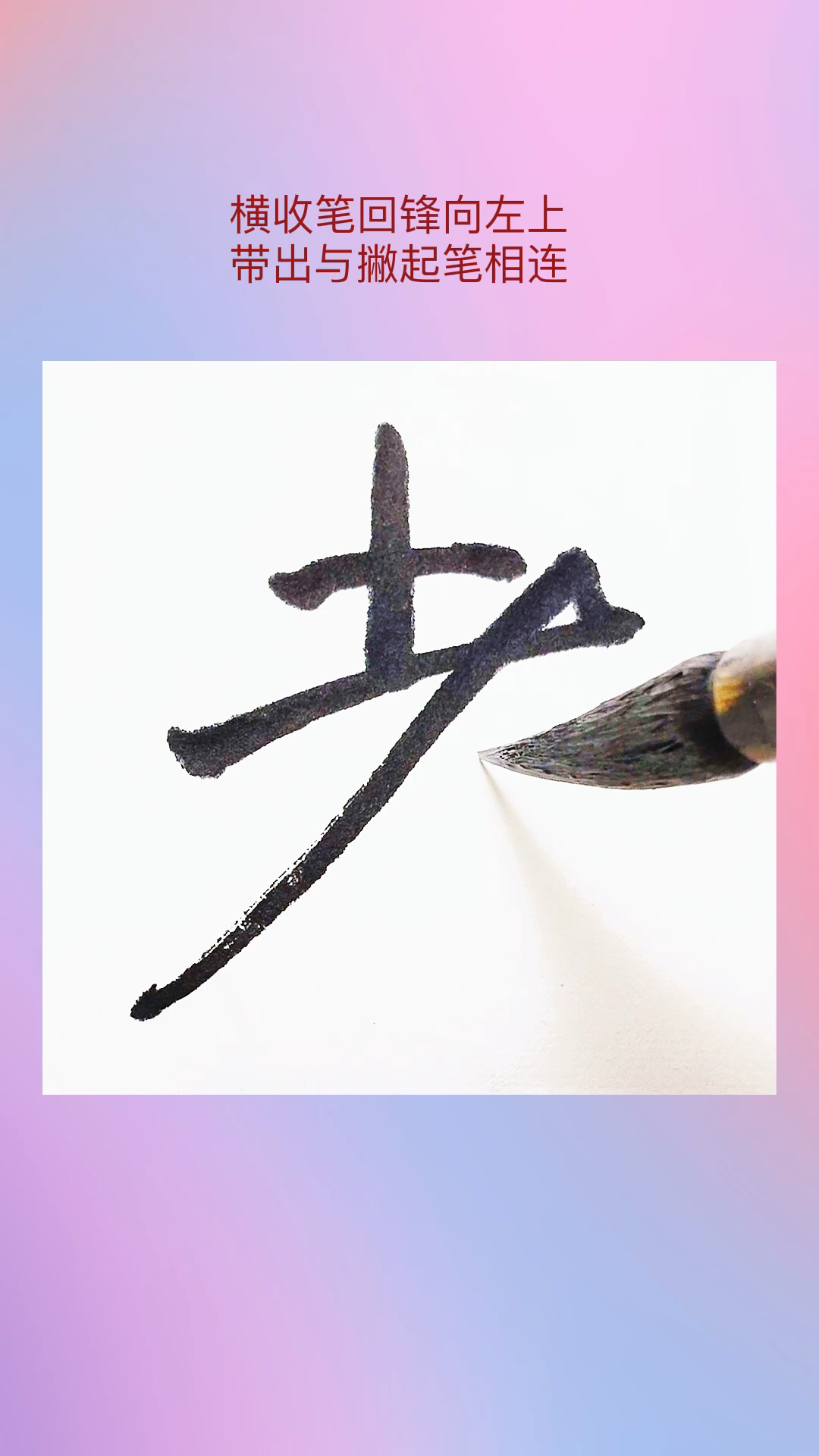 米芾蜀素帖老字的行书如何写