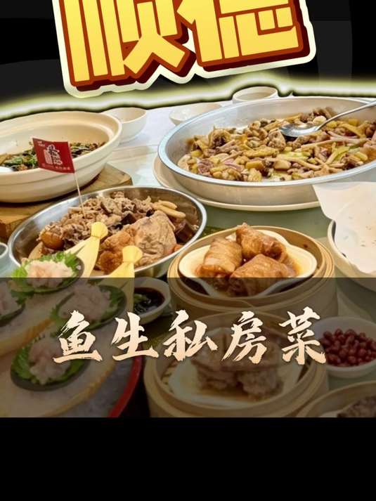 顺德老字号 黄脚立鱼生 怀旧点心 本地菜