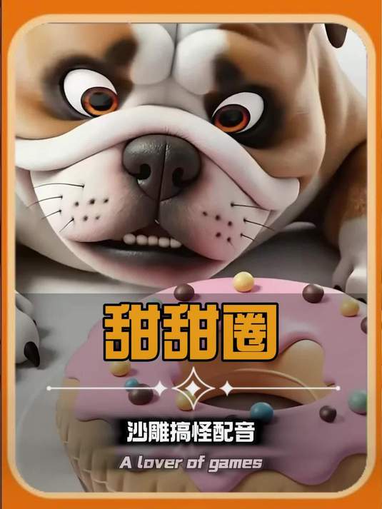 甜甜圈#吓死狗狗了 #搞怪视频 #甜甜圈