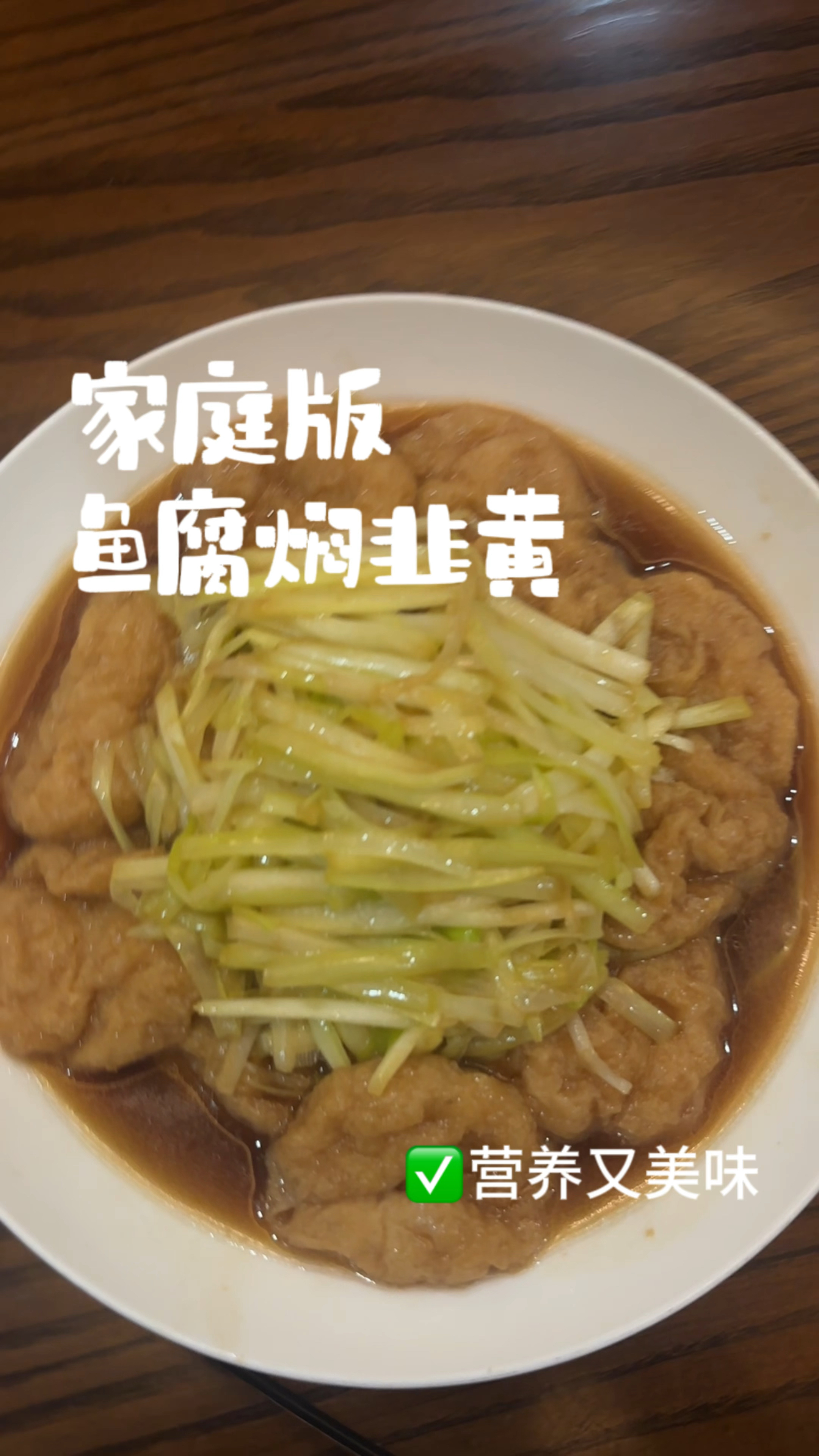 如何做一道简单又好吃的鱼腐焖韭黄