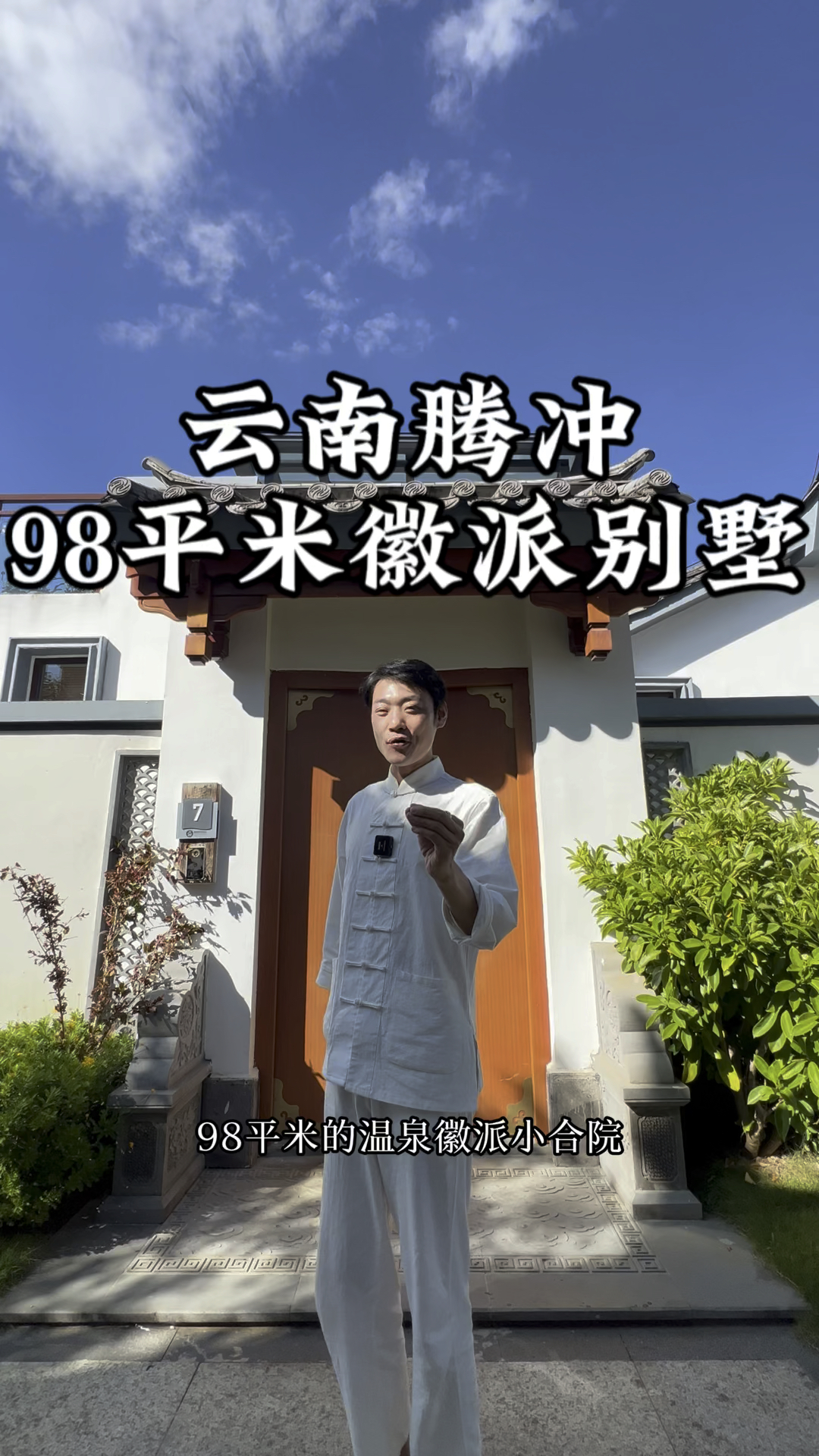 云南腾冲98平米温泉徽派建筑别墅