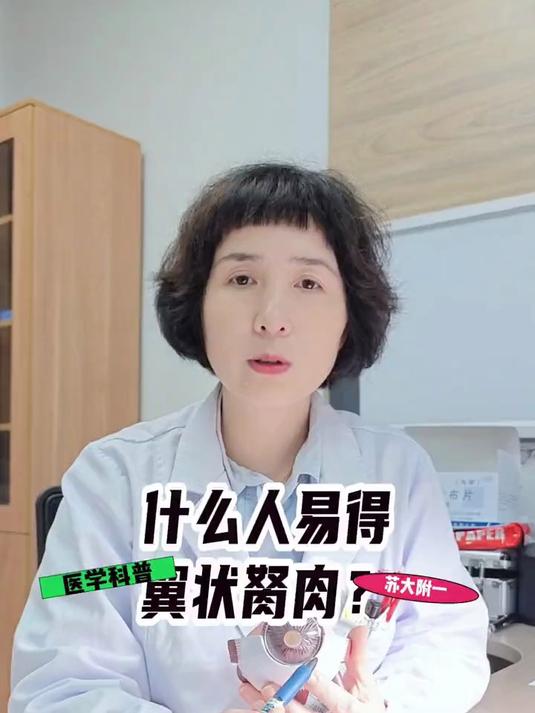 什么人易得翼状胬肉?