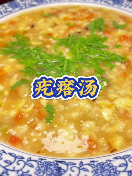 疙瘩汤