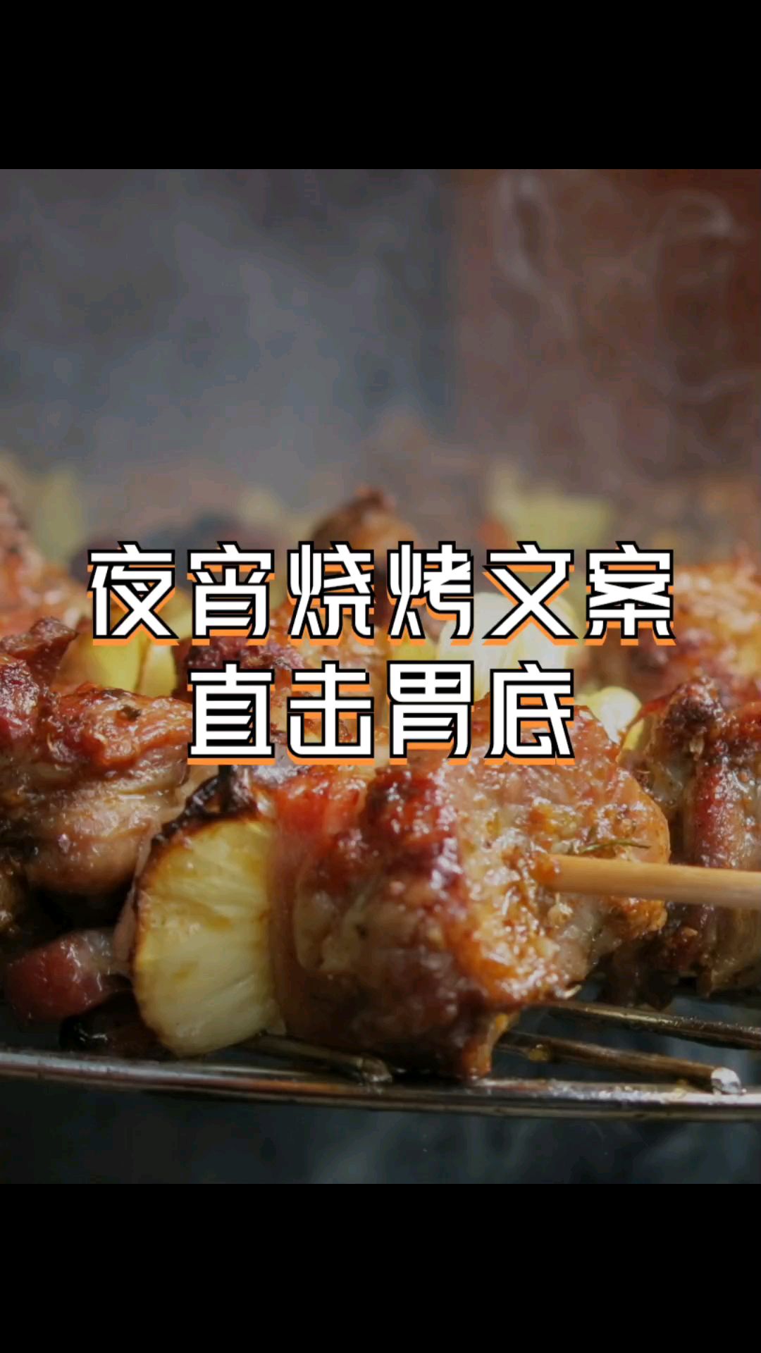 撸串烧烤文案,扑香入鼻,直击胃底