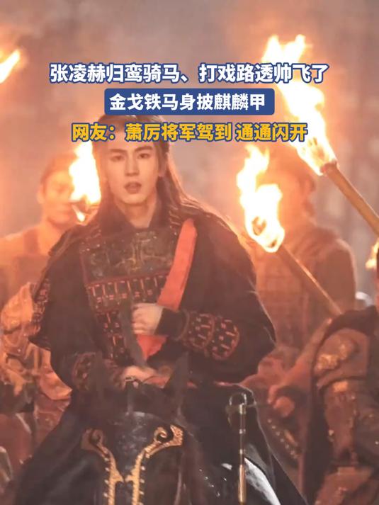 张凌赫归鸾骑马、打戏路透帅飞了，金戈铁马身披麒麟甲