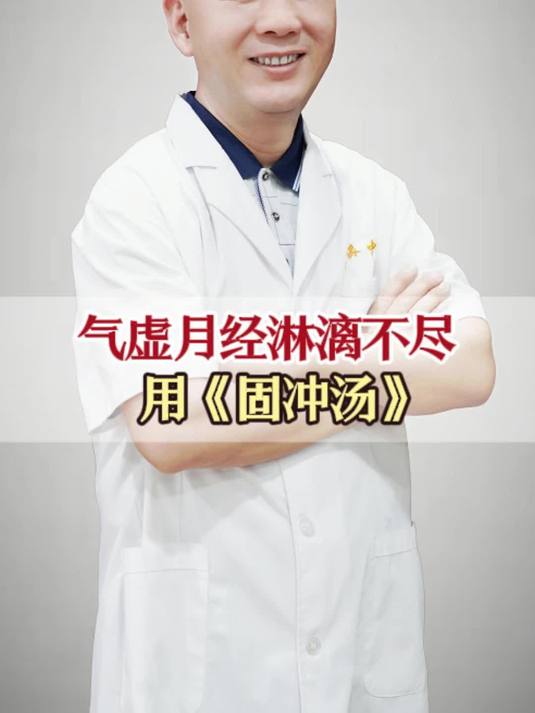 气虚月经淋漓不尽用《固冲汤》