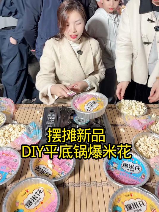 香脆可口的爆米花，拿货几块摆摊出15，一天也能收入八九百