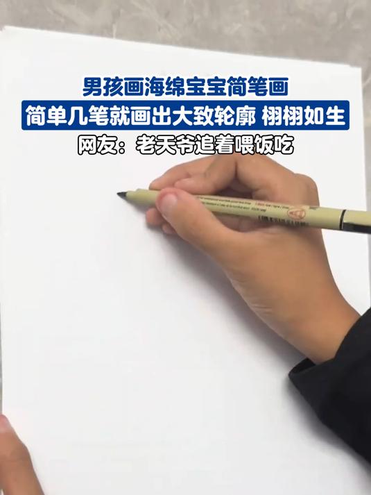 男孩画海绵宝宝简笔画,简单几笔就画出大致轮廓 栩栩如生