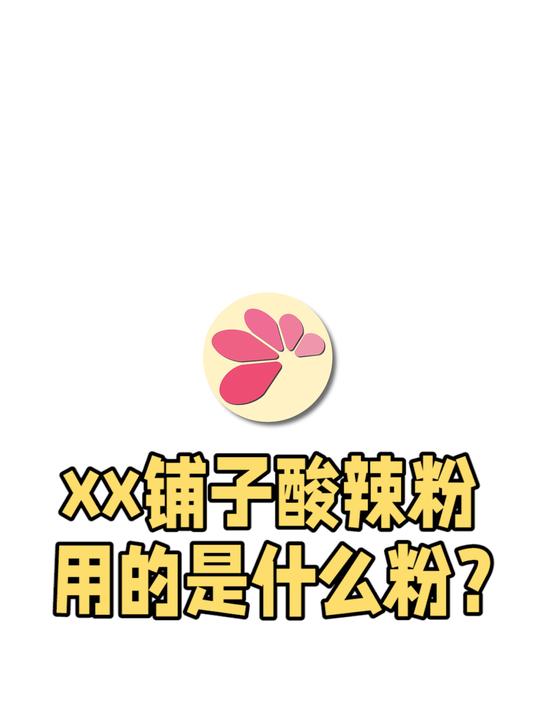 某品牌的酸辣粉,会是什么粉?大概率是玉米淀粉?