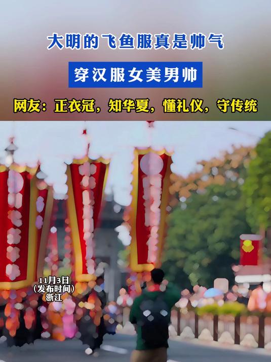 大明的飞鱼服真是帅气!穿汉服女美男帅!