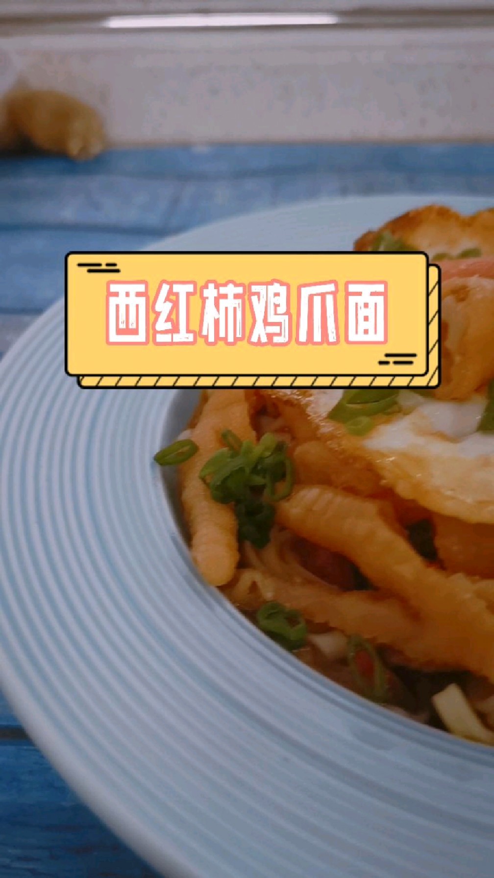 西红柿鸡爪面,蒜香鸡爪配面条,让人回味无穷