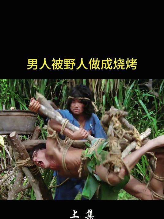男人被野人做成烧烤