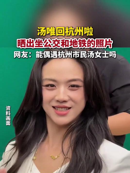汤唯在杭州坐公交搭地铁,晒出坐公交地铁照片配文“回家啦”