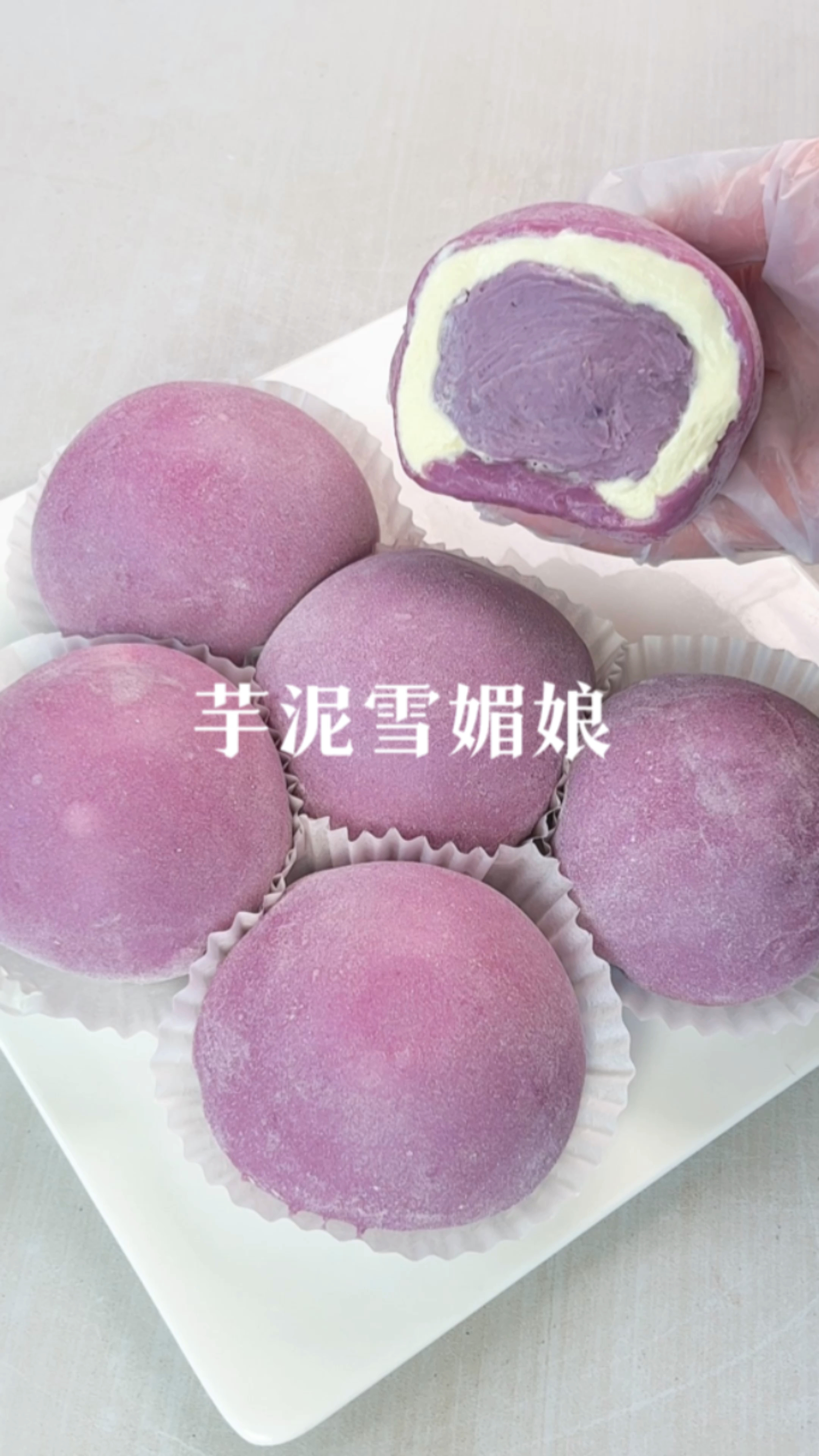 免烤箱!芋泥雪媚娘!白白胖胖糯糯唧唧