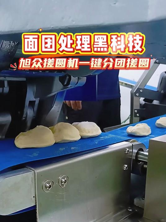 面团处理黑科技 旭众搓圆机一键分团搓圆