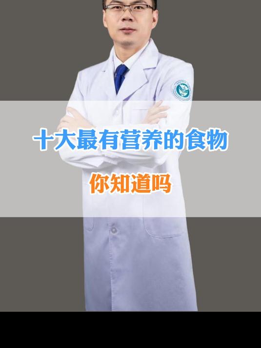 十大最有营养的食物,你知道吗