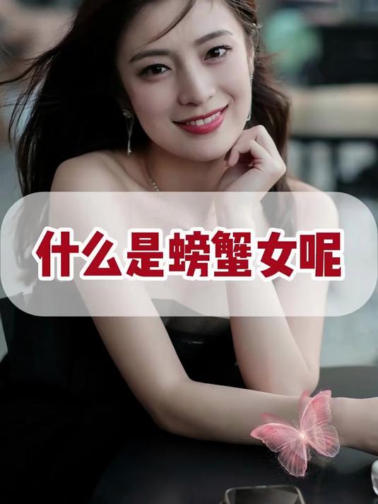 什么是螃蟹女呢
