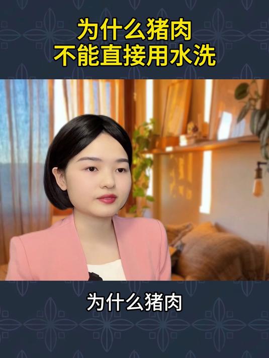 为什么猪肉,不能直接用水洗