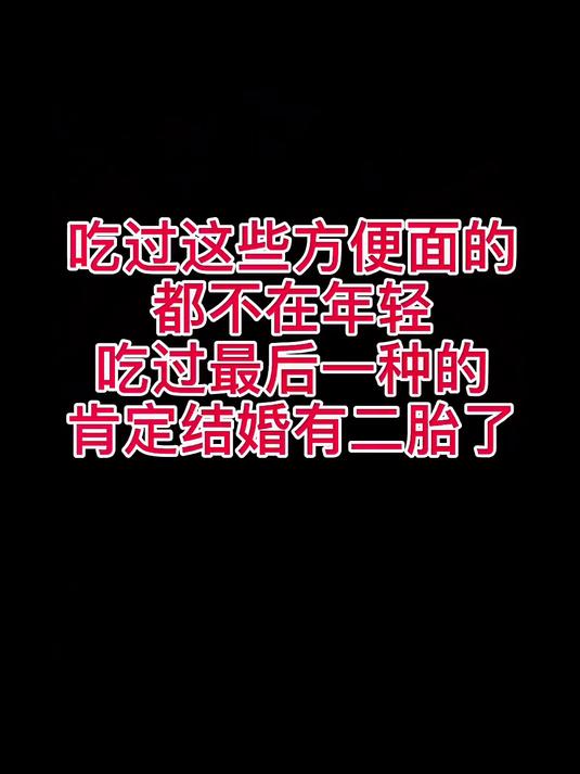 这些方便面有你小时候吃的吗？