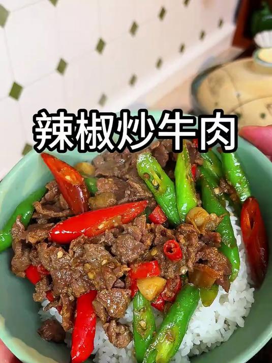 美味下饭的辣椒炒牛肉