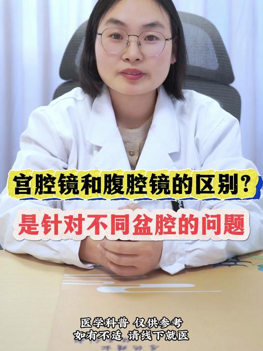 宫腔镜和腹腔镜的区别?