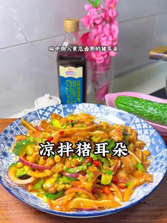 家常菜凉拌猪耳朵，你像我这样做简单又美味