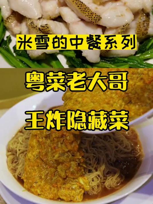 粤菜老大哥的最新款隐藏菜单,道道精彩