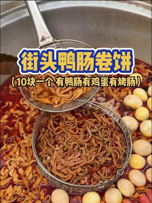 鸭肠卷饼,10块一个有鸭肠有鸡蛋有烤肠