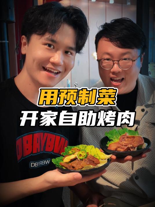 坚持预制30年,实现快乐自助烤肉!