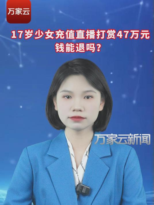 17岁少女充值直播打赏47万元，钱能退吗？