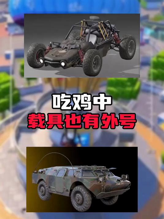 吃鸡中载具也有外号