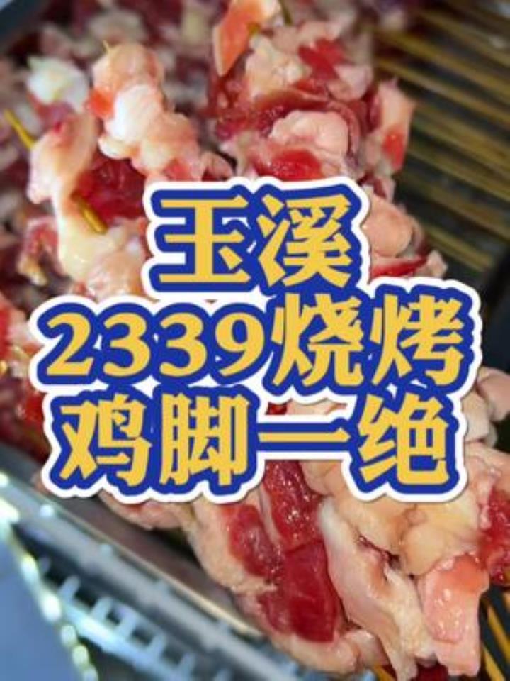 我在玉溪吃了一家很绝的烧烤,牛背筋、烤鸡脚好吃哭了