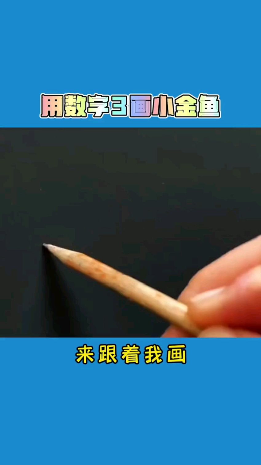 用数字3画小金鱼