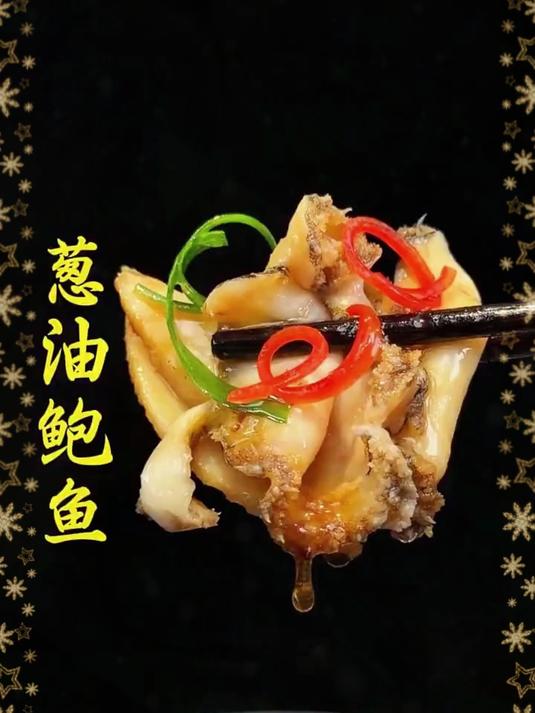 葱油和鲍鱼的组合简直就是绝配,鲜香脆爽,好看还好吃,做法非常简单,一看就会#美食##家常菜
