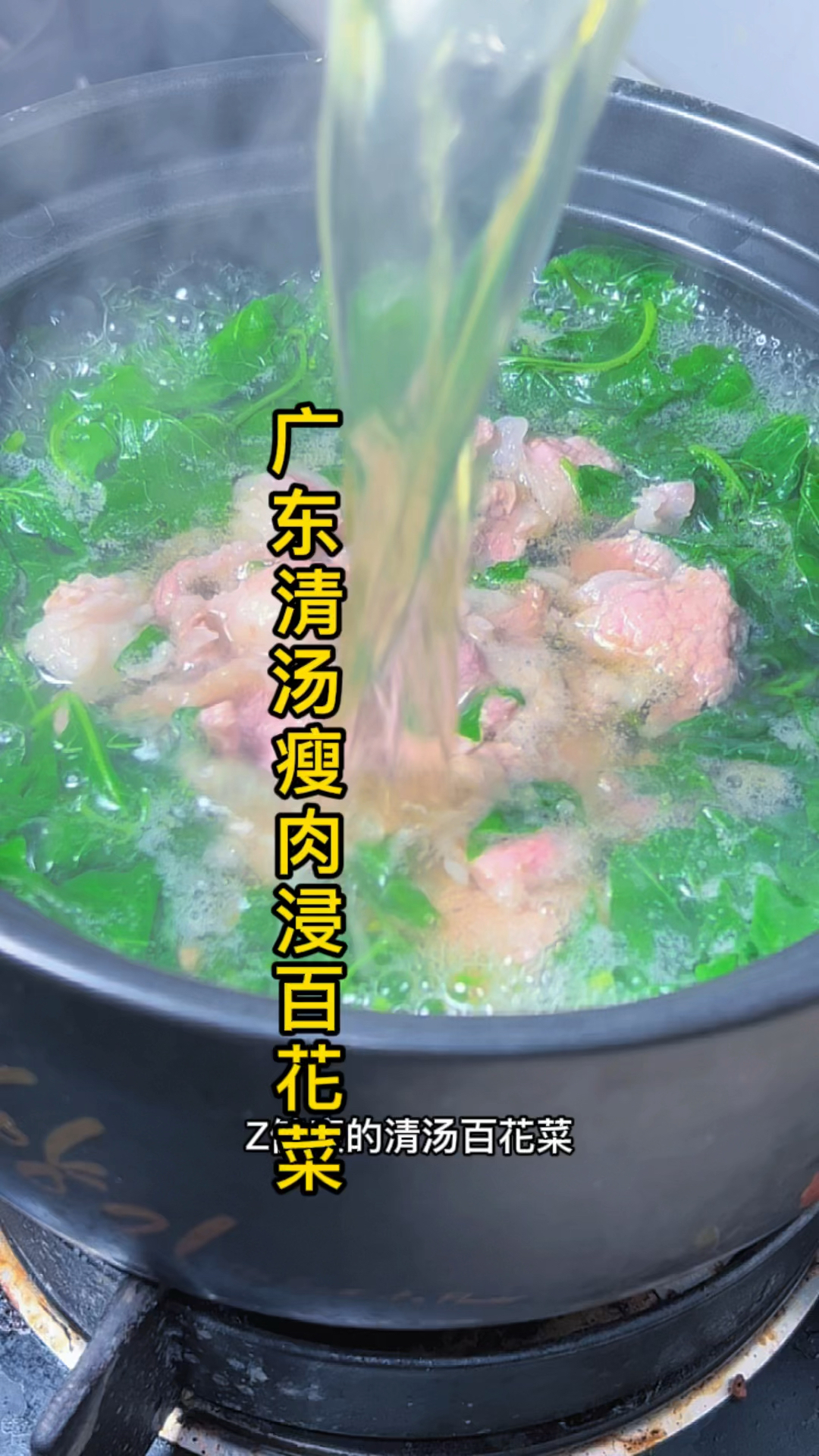 清汤瘦肉百花菜