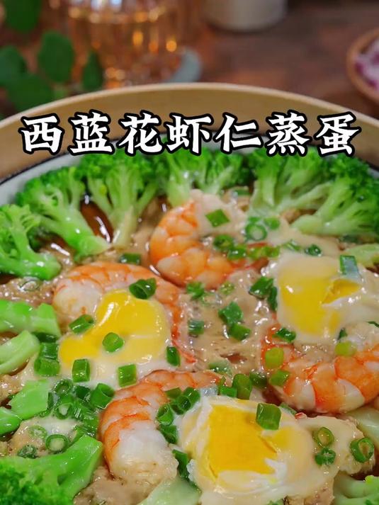 简单营养又好吃的西蓝花虾仁蒸蛋