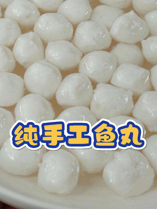纯手工鱼丸的做法,干净卫生无添加,Q弹爽滑,在家轻松搞定