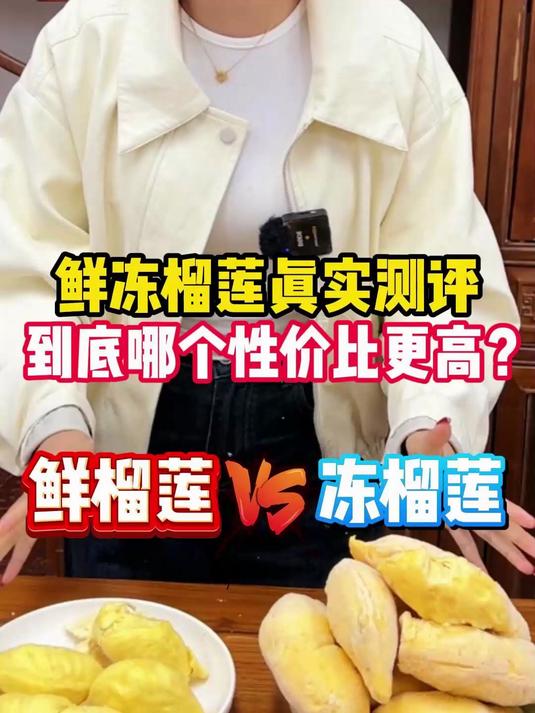 鲜冻榴莲真实测评,到底哪个性价比更高?ZX