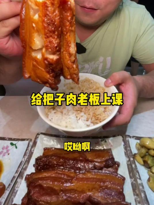 给把子肉老板上课