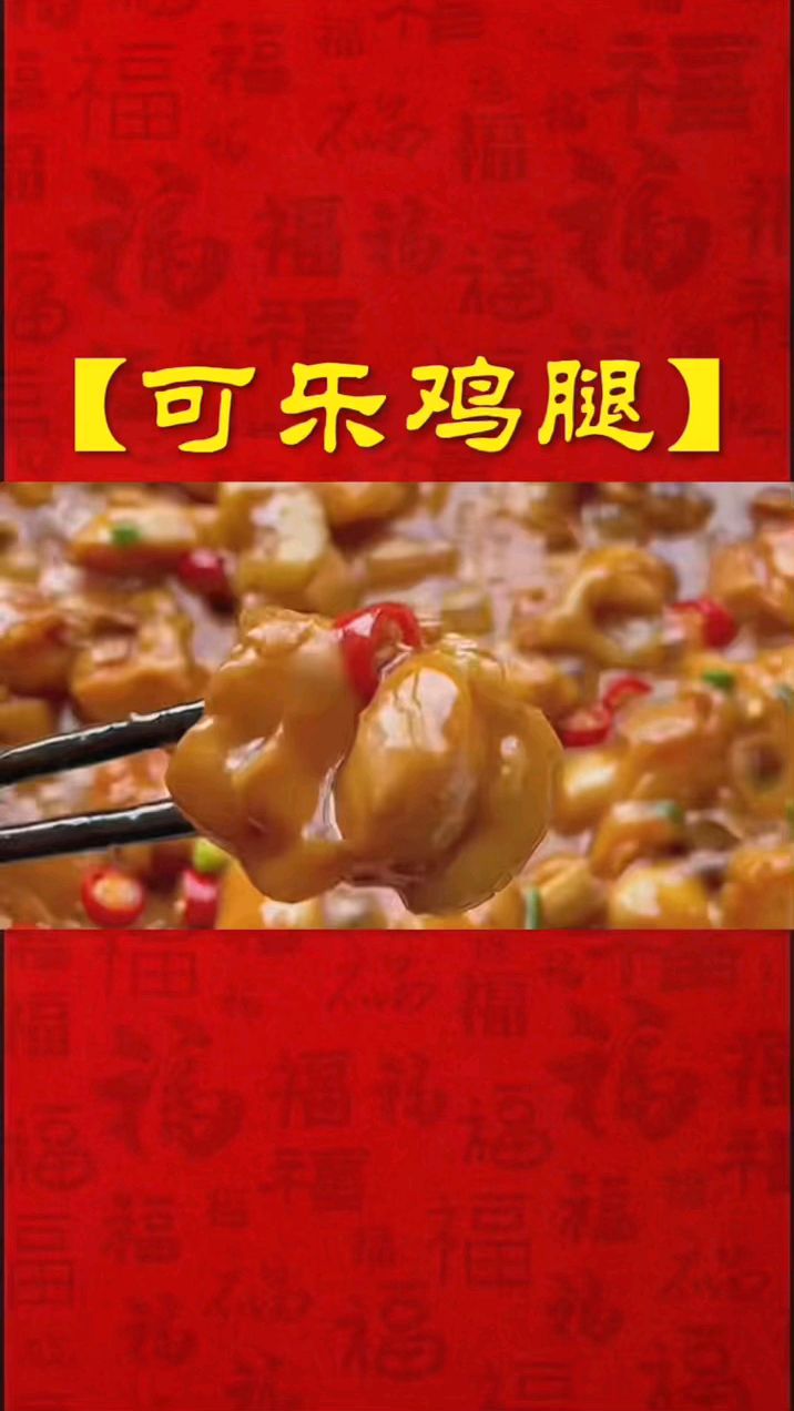 可乐鸡腿 家常美食分享