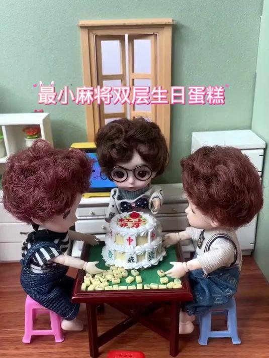 迷你厨房最小麻将双层生日蛋糕