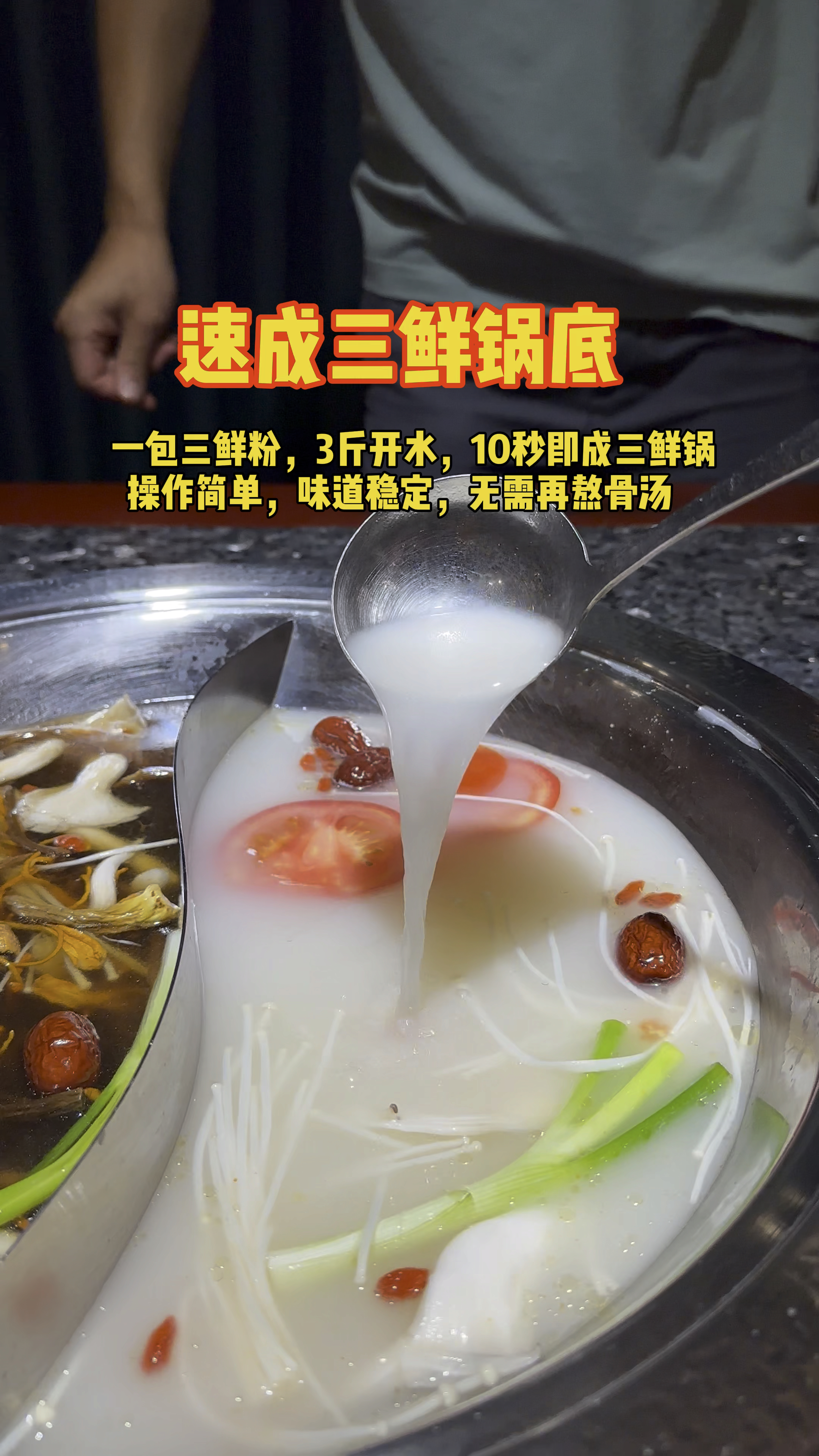 火锅三鲜汤底,10秒快速出餐,口味稳定,无需再熬骨汤!
