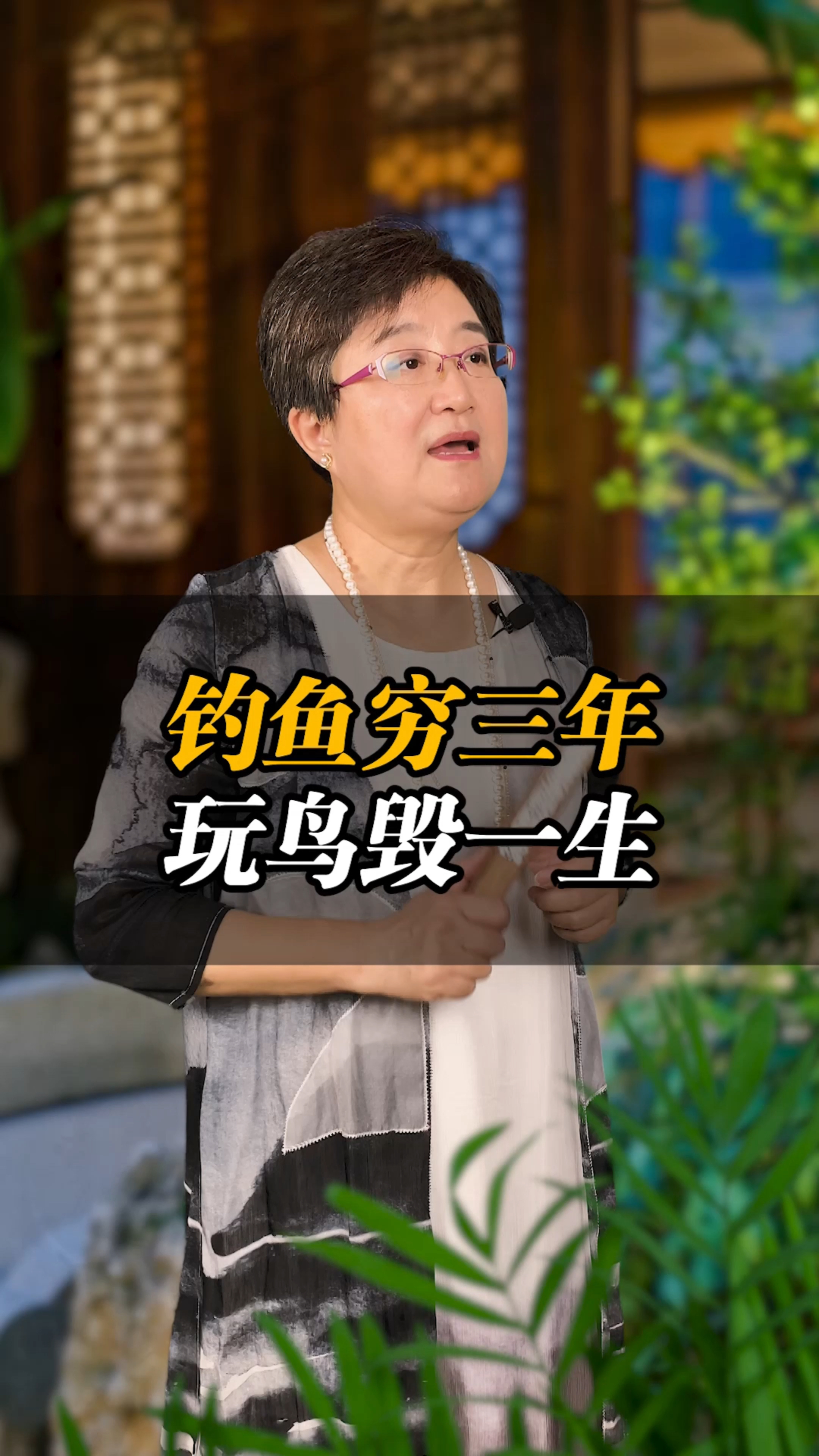 钓鱼穷三年,玩鸟毁一生!