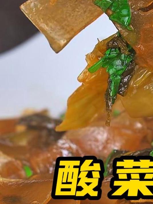 酸菜粉皮我吃了十几年都不腻,真的很简单!