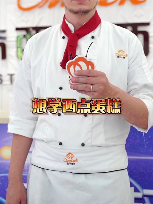 学西点来欧米奇