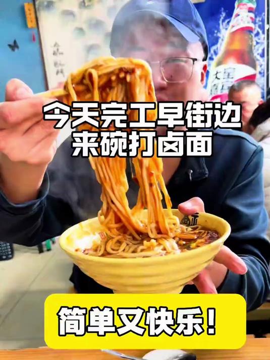 今天完工早,街边来碗老太原打卤面,简单又快乐#下班后的快乐# #打卤面#