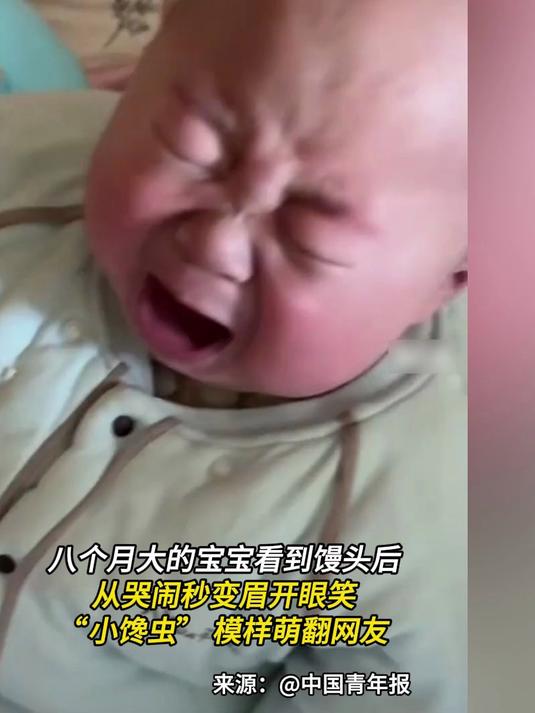 八个月大的宝宝看到馒头后,从哭闹秒变眉开眼笑
