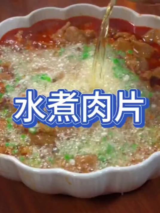 美食界的天花板水煮肉片
